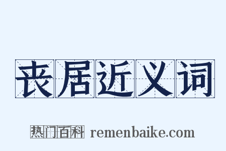 丧居近义词是什么意思的图片